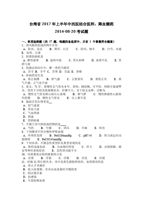 台湾省2017年上半年中西医结合医师：降血糖药2014-08-20考试题