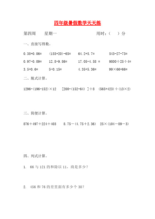 人教课标版四升五暑假作业数学天天练第四周1