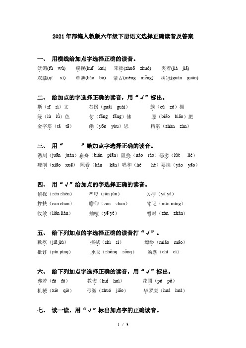 2021年部编人教版六年级下册语文选择正确读音及答案