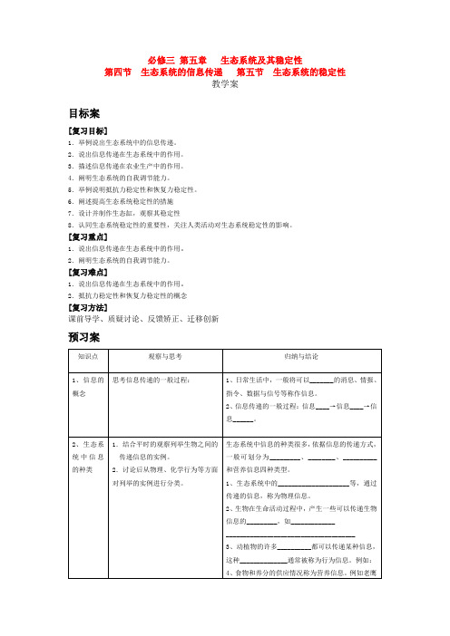 高中生物 第五章 生态系统及其稳定性第四节 生态系统的信息传递 第五节 生态系统的稳定性教案新人