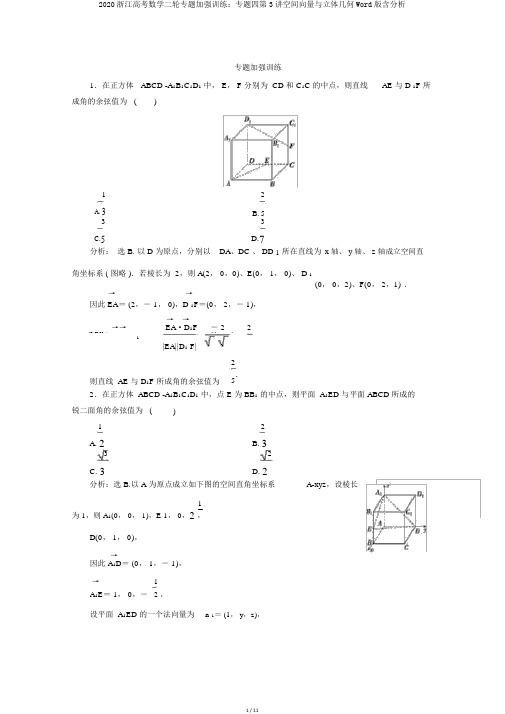 2020浙江高考数学二轮专题强化训练：专题四第3讲空间向量与立体几何Word版含解析