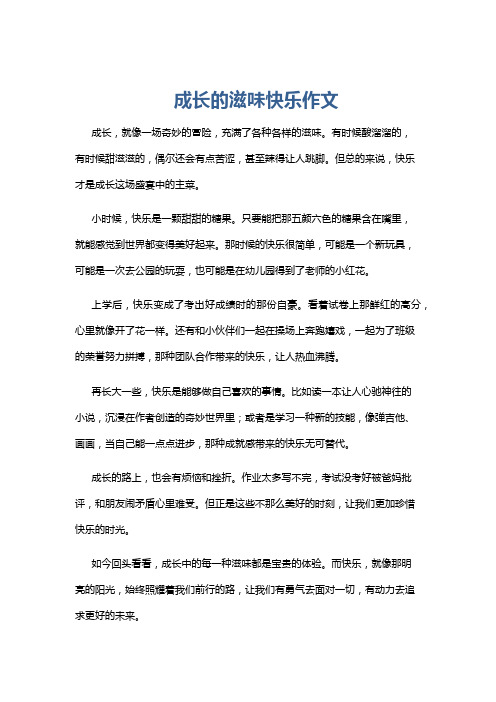 成长的滋味快乐作文