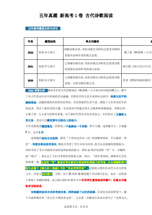 五年真题新高考1卷古代诗歌阅读-