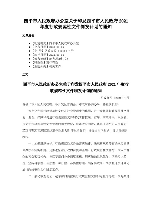 四平市人民政府办公室关于印发四平市人民政府2021年度行政规范性文件制发计划的通知