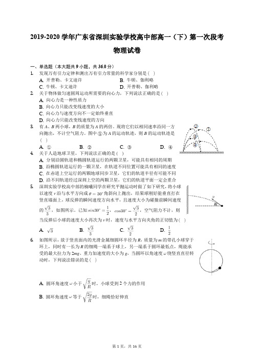 2019-2020学年广东省深圳实验学校高中部高一(下)第一次段考物理试卷(有答案解析)