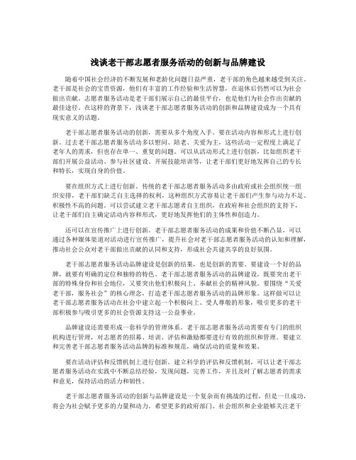 浅谈老干部志愿者服务活动的创新与品牌建设