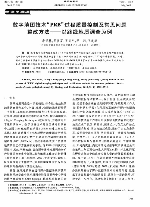 数字填图技术“PRB”过程质量控制及常见问题整改方法——以路线地