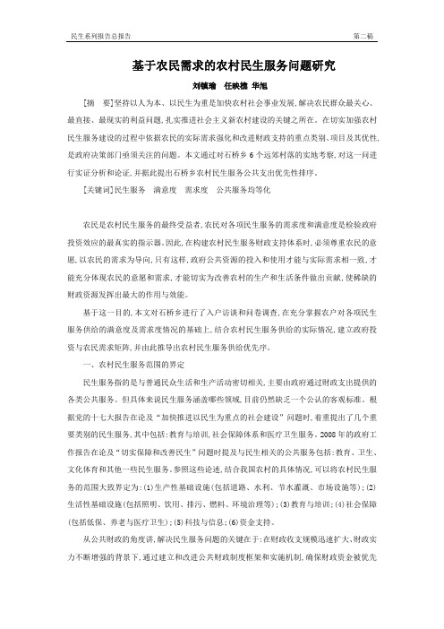 总报告、基于农民需求的农村民生服务问题研究