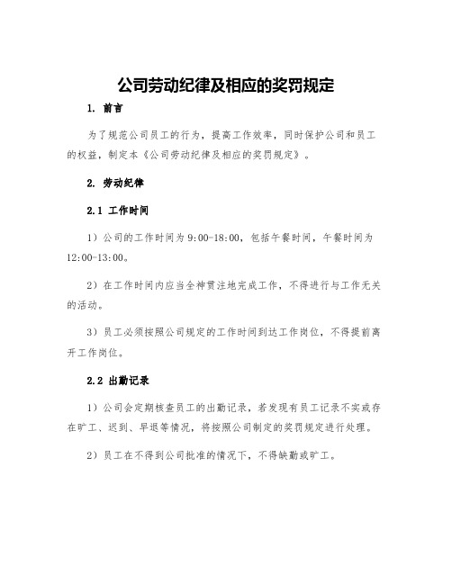 公司劳动纪律及相应的奖罚规定