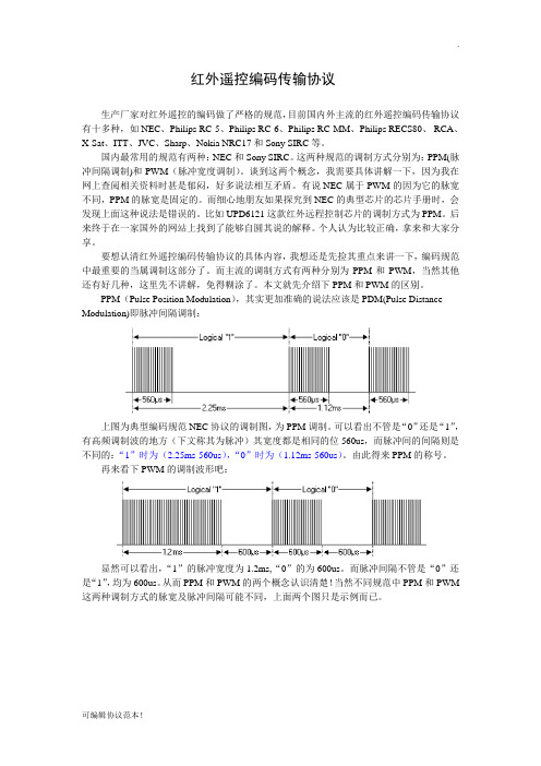 红外遥控协议分析之：NEC协议