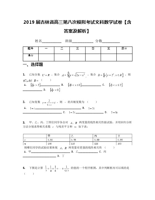 2019届吉林省高三第八次模拟考试文科数学试卷【含答案及解析】