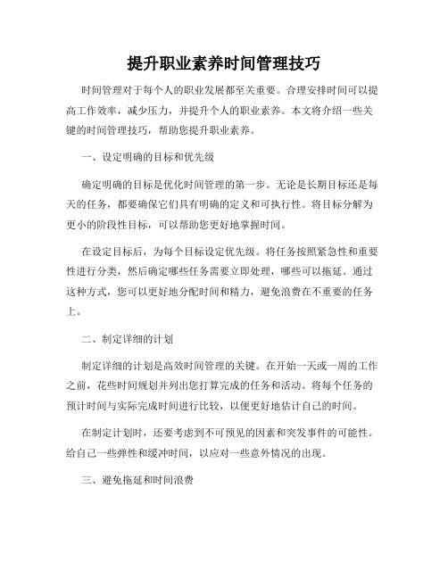 提升职业素养时间管理技巧