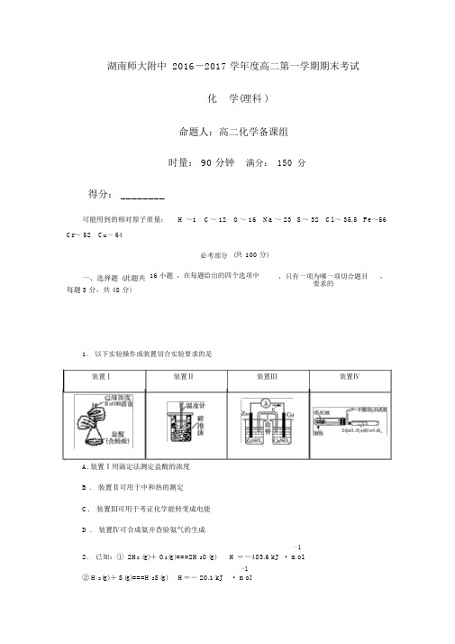 湖南师大附中2016-2017学年度高二第一学期期末考试化学_理学