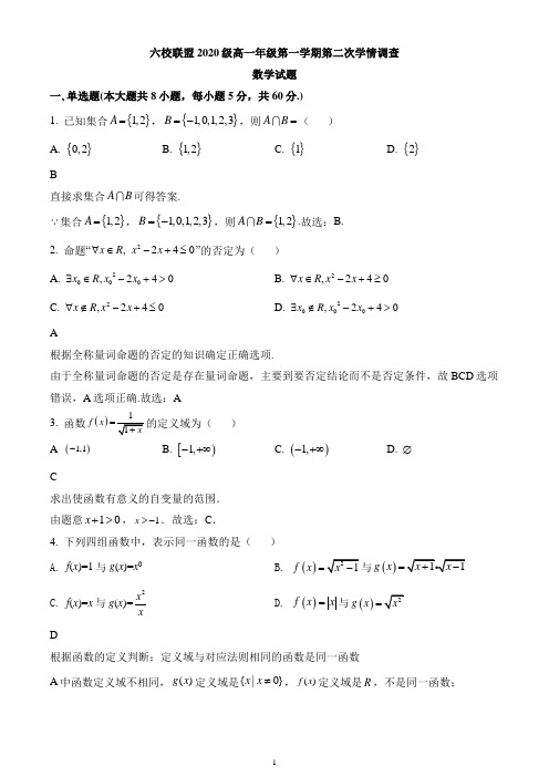 江苏省淮安市六校联盟2020-2021学年高一上学期第二次学情调查数学试题