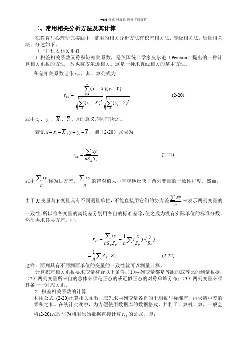 常用相关分析方法及其计算