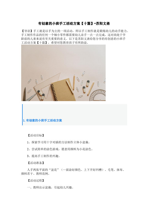 有创意的小班手工活动方案【十篇】