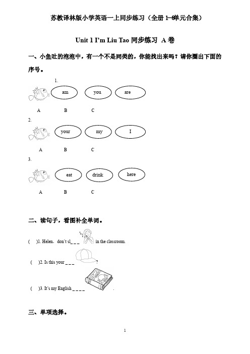 苏教译林版小学英语一上同步练习(全册1-8单元合集)