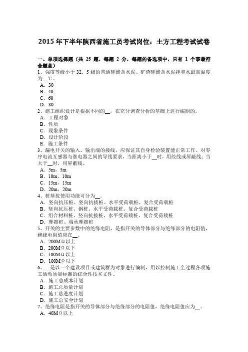 2015年下半年陕西省施工员考试岗位：土方工程考试试卷