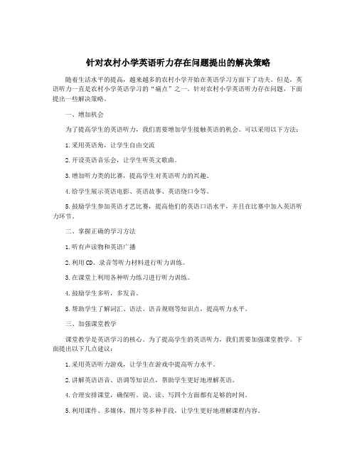 针对农村小学英语听力存在问题提出的解决策略