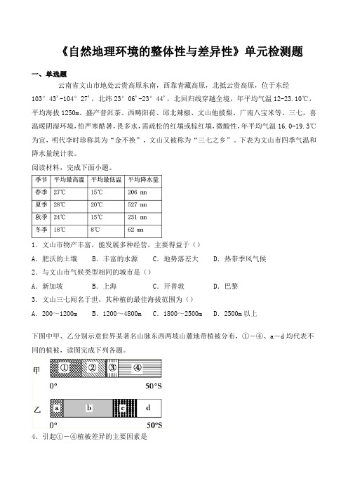 人教版高中地理必修1第五章《自然地理环境的整体性与差异性》单元检测题(含答案)