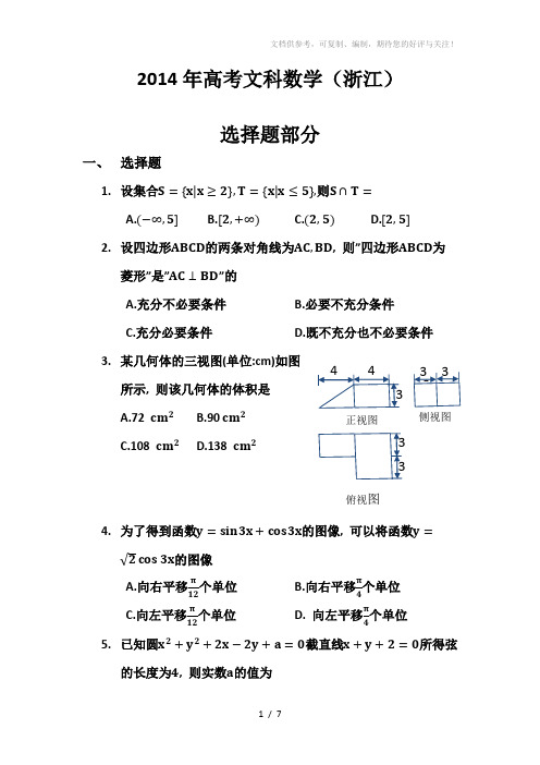 2014年浙江高考文科数学试题word版