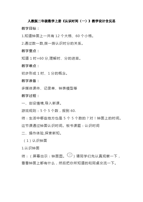 人教版二年级数学上册《认识时间(一)》教学设计含反思