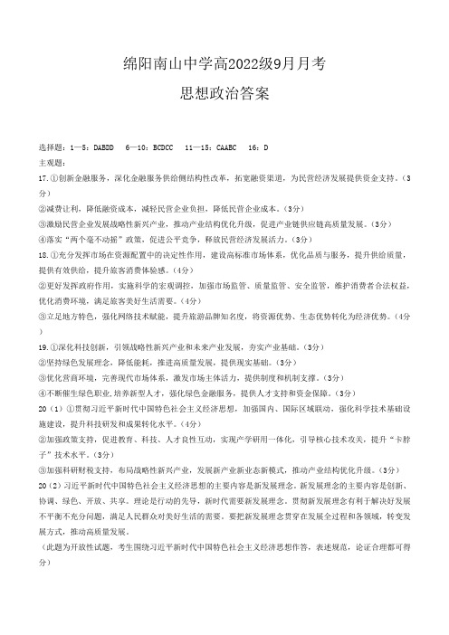 高三政治试题与解析-四川省绵阳南山中学高2022级9月月考+政治答案