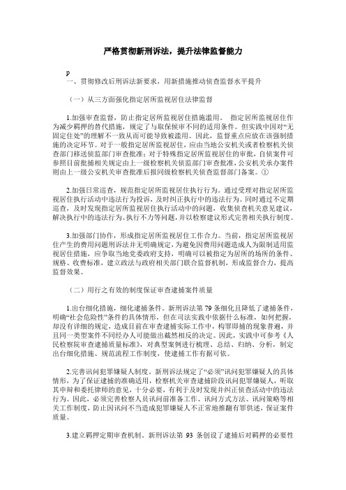 严格贯彻新刑诉法,提升法律监督能力