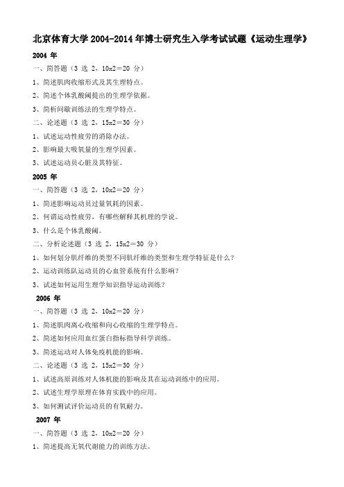 北京体育大学2004-2014年博士研究生入学考试试题《运动生理学》