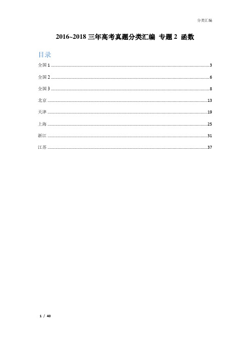 2016-2018年高考数学分类汇编：专题2函数 教师版