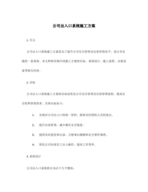 公司出入口系统施工方案