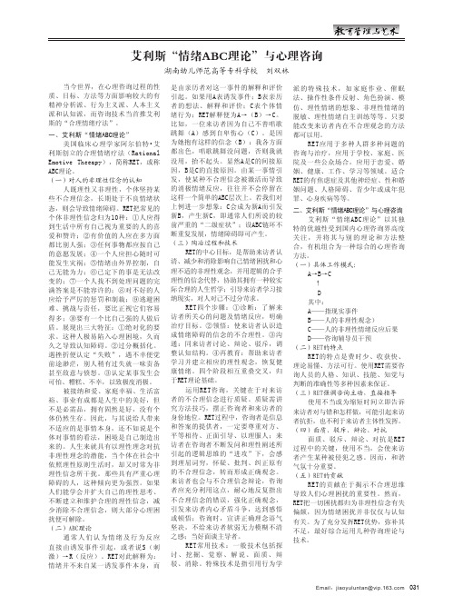 艾利斯“情绪ABC理论”与心理咨询