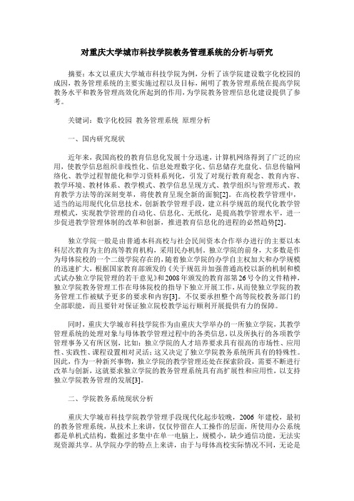 对重庆大学城市科技学院教务管理系统的分析与研究