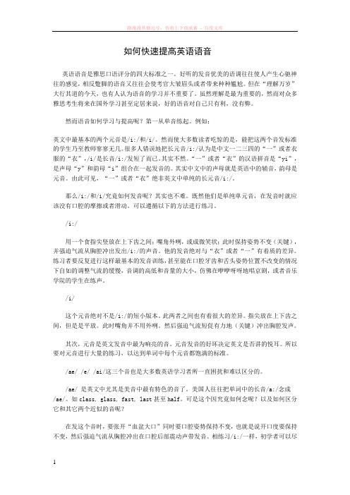 如何快速提高英语语音 (1)