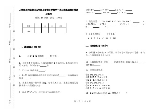 人教版过关总复习五年级上学期小学数学一单元模拟试卷B卷课后练习