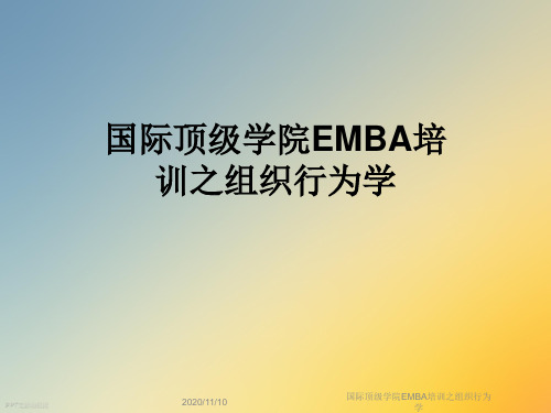 国际顶级学院EMBA培训之组织行为学