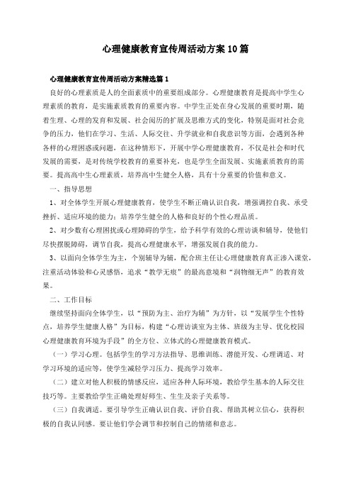 心理健康教育宣传周活动方案10篇