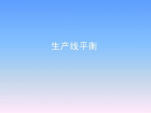 生产线平衡IE教材