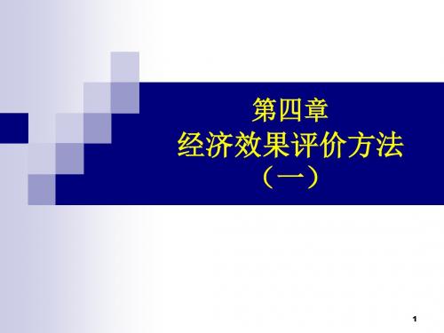 技术经济学课件_经济效果评价方法