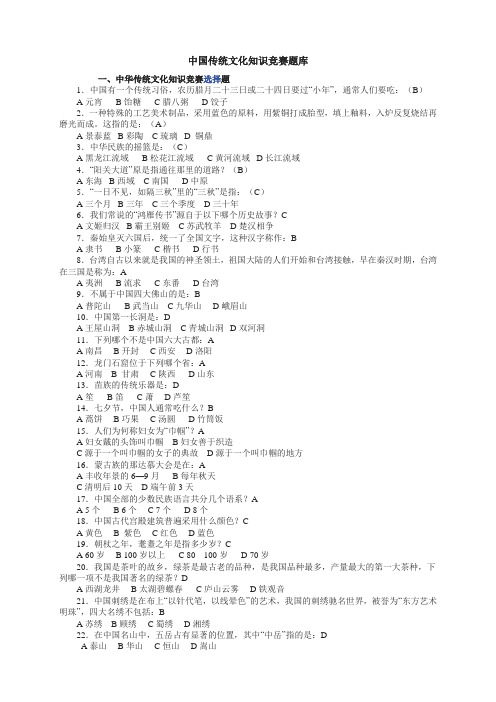 中华传统文化知识竞赛题库及其答案