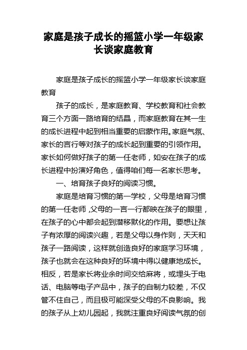 家庭是孩子成长的摇篮小学一年级家长谈家庭教育