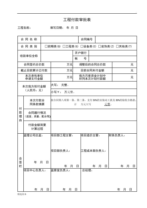 工程付款审批表模板