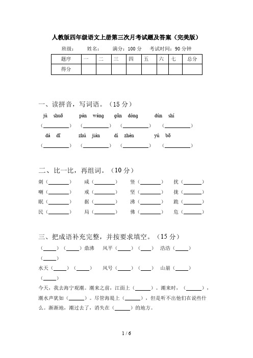 人教版四年级语文上册第三次月考试题及答案(完美版)