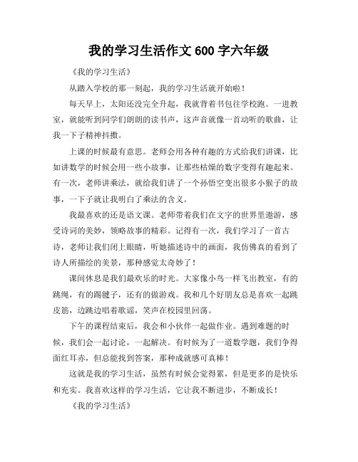 我的学习生活作文600字六年级