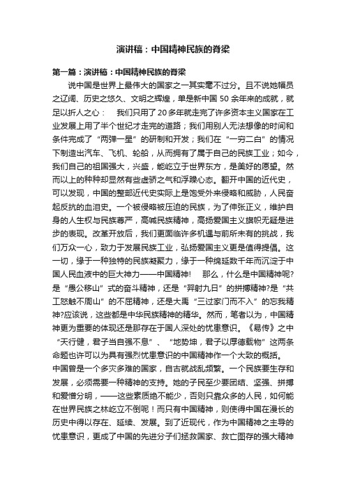 演讲稿：中国精神民族的脊梁