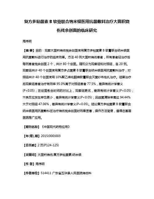 复方多粘菌素B软膏联合纳米银医用抗菌敷料治疗大面积烧伤残余创面的临床研究