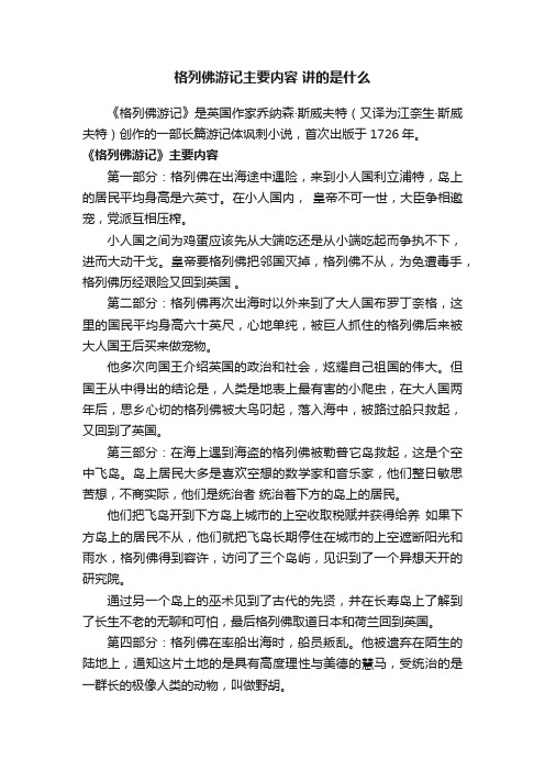 格列佛游记主要内容讲的是什么