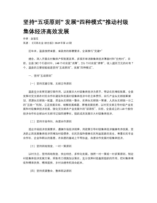 坚持“五项原则” 发展“四种模式”推动村级集体经济高效发展
