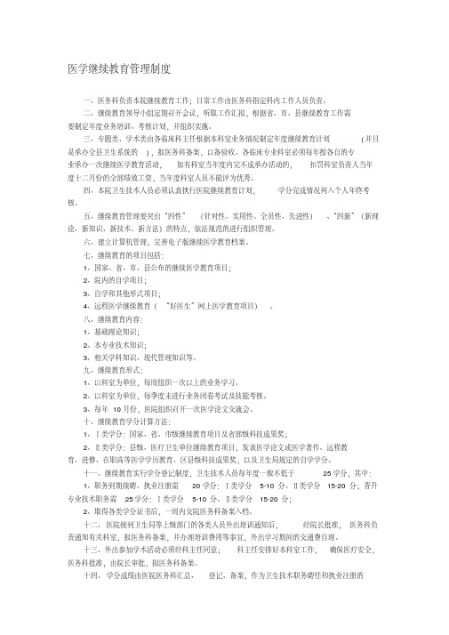 最新医学继续教育管理制度