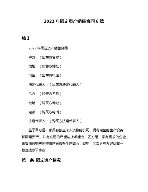 2023年固定资产销售合同6篇